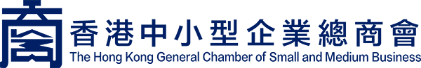 The Hong Kong General Chamber of Small and Medium Business